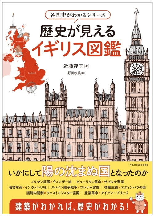 各国史がわかるシリーズ 歴史が見えるイギリス図鑑
