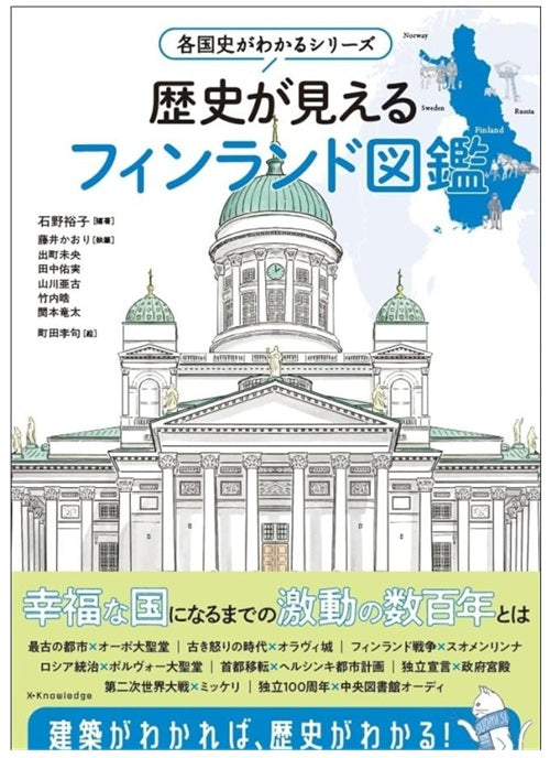 各国史がわかるシリーズ 歴史が見えるフィンランド図鑑
