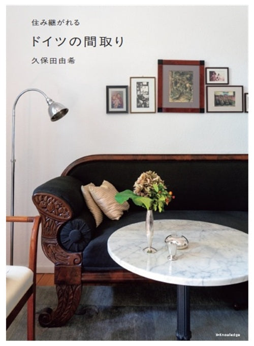 住み継がれるドイツの間取り