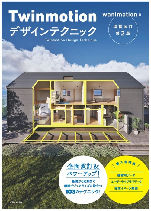 Twinmotionデザインテクニック 増補改訂第2版