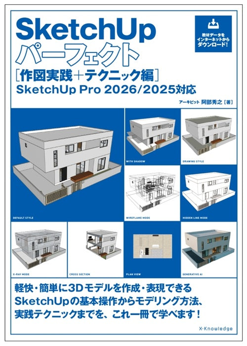 SketchUpパーフェクト［作図実践＋テクニック編］ SketchUp Pro 2026/2025対応