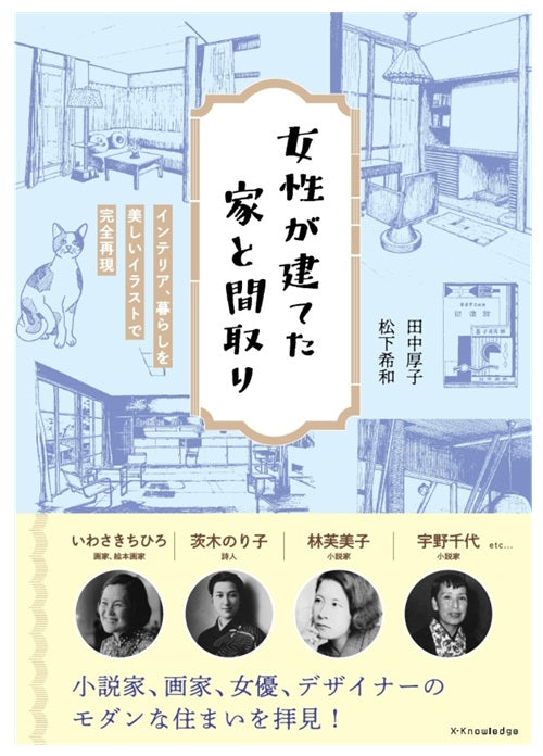 女性が建てた家と間取り