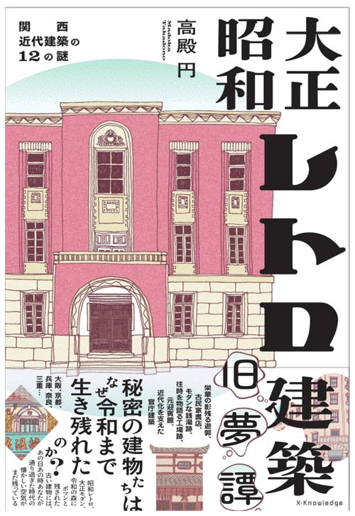 大正昭和レトロ建築旧夢譚