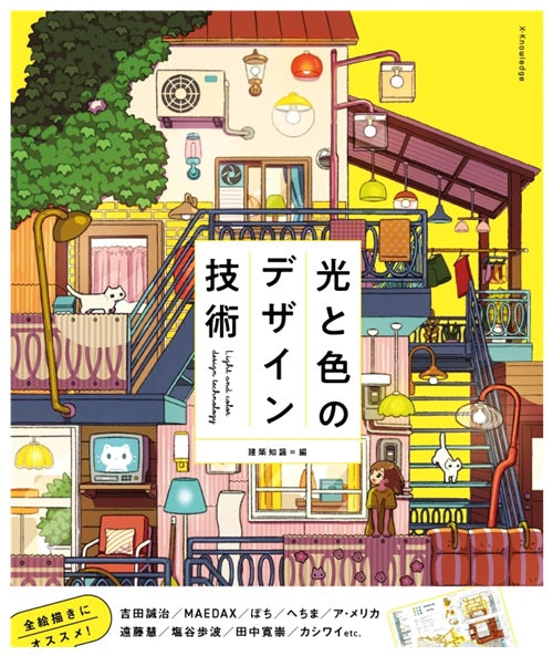 光と色のデザイン技術