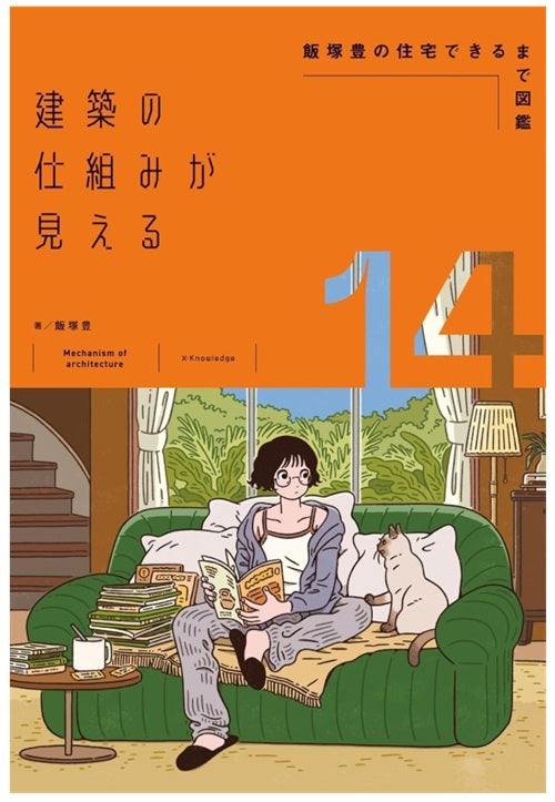建築の仕組みが見える14　飯塚豊の住宅できるまで図鑑