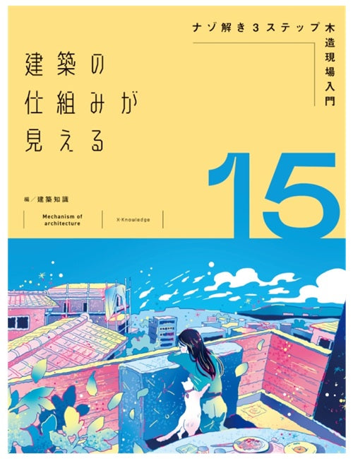建築の仕組みが見える15　ナゾ解き3ステップ木造現場入門