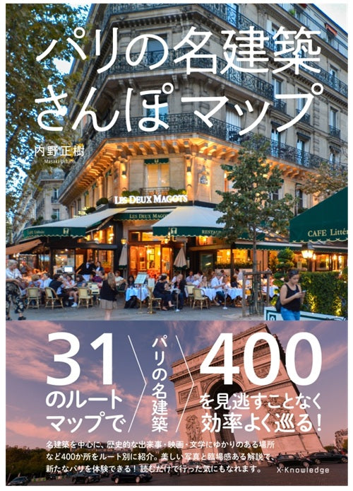 パリの名建築さんぽマップ