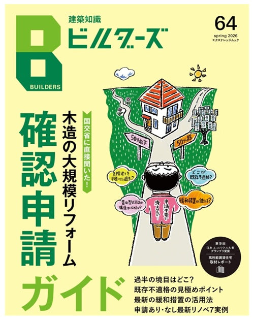 建築知識ビルダーズ64　木造の大規模リフォーム確認申請ガイド