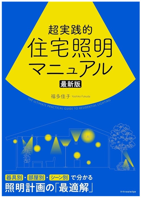 超実践的住宅照明マニュアル　最新版