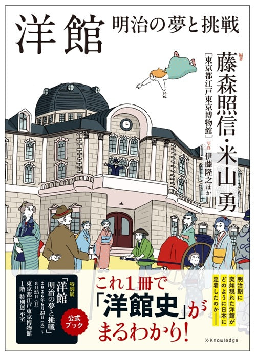 洋館　明治の夢と挑戦