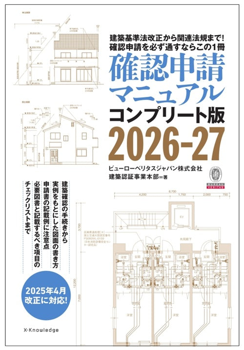確認申請マニュアルコンプリート版2026-27