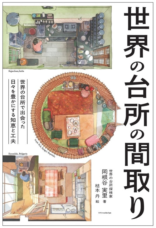 世界の台所の間取り