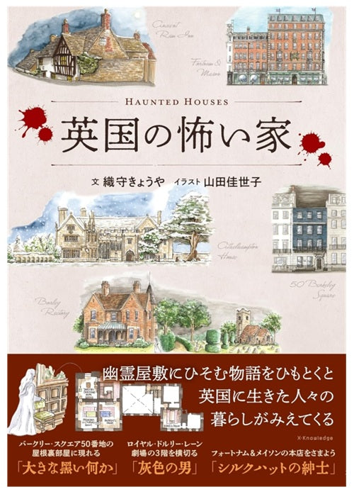 英国の怖い家