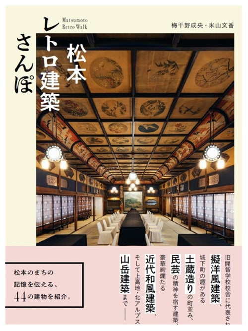 松本レトロ建築さんぽ