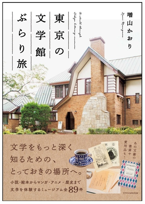 東京の文学館ぶらり旅