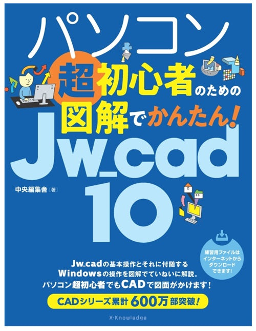 パソコン超初心者のための図解でかんたん！Jw_cad 10