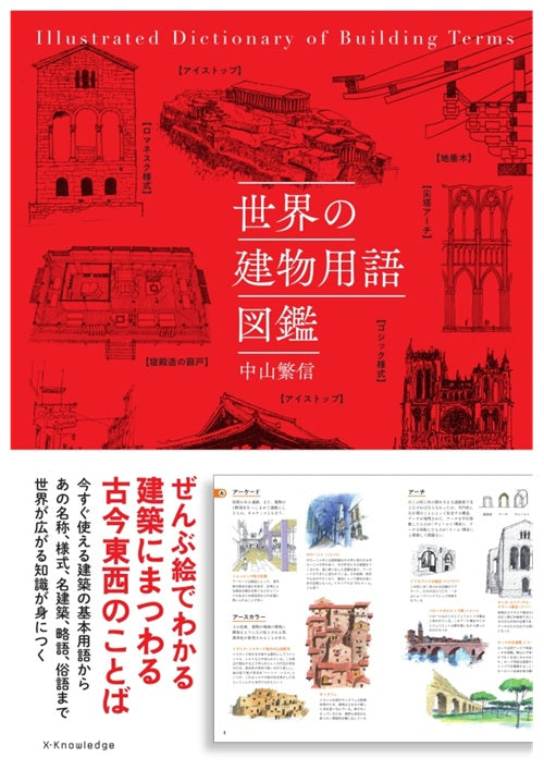 世界の建物用語図鑑