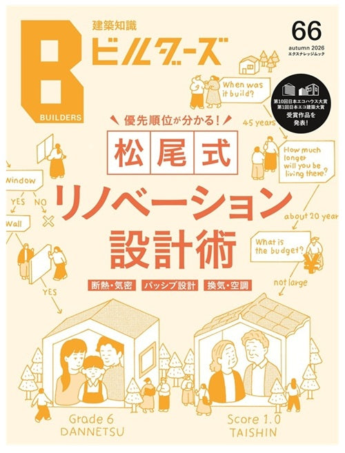 建築知識ビルダーズ66　松尾式リノベーション設計術
