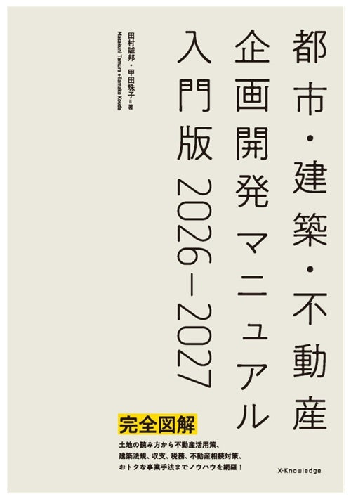 都市・建築・不動産 企画開発マニュアル入門版 2026-2027