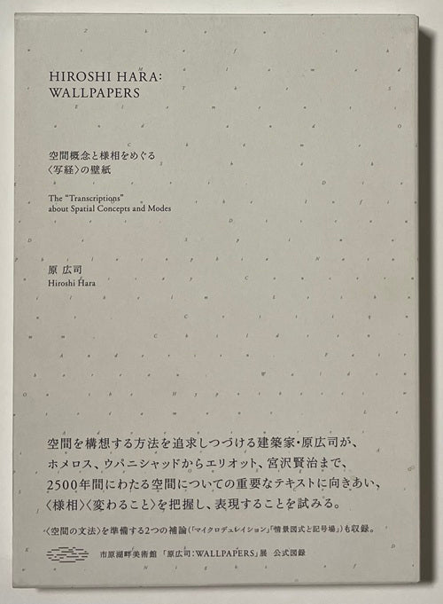 HIROSHI HARA : WALLPAPERS　原広司　空間概念と様相をめぐる〈写経〉の壁紙