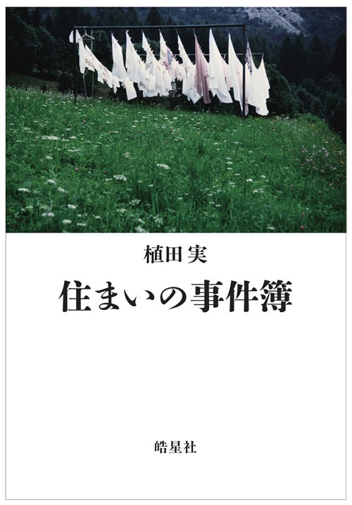 住まいの事件簿