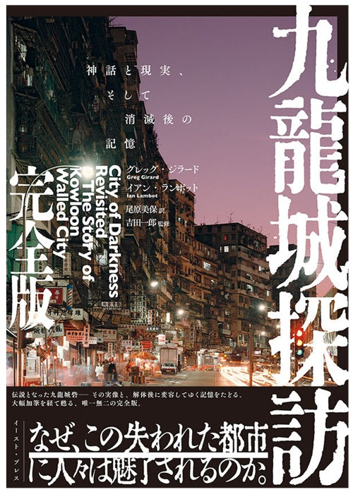 九龍城探訪 完全版　神話と現実、そして消滅後の記憶