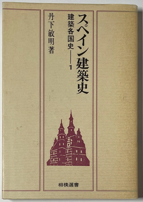 相模選書　スペイン建築史