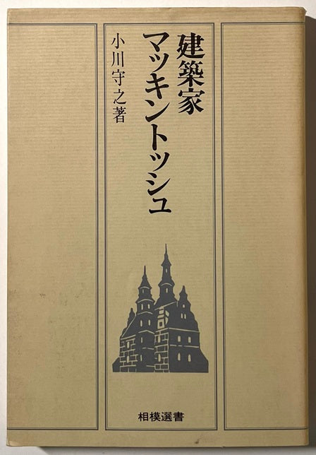 相模選書　建築家マッキントッシュ