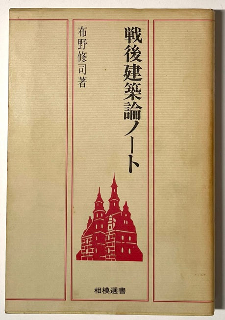 相模選書　戦後建築論ノート