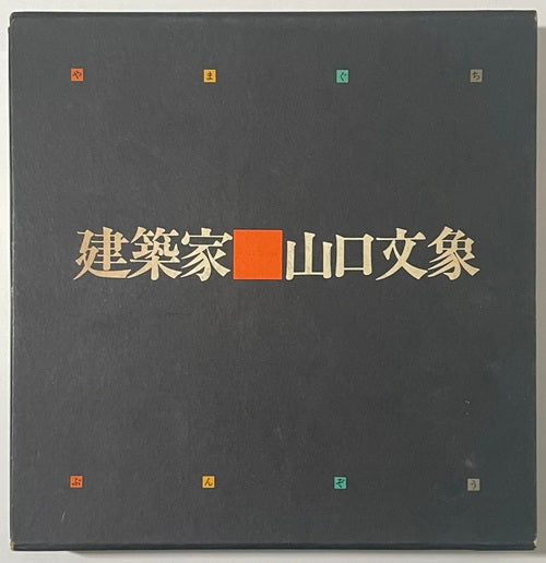 建築家　山口文象