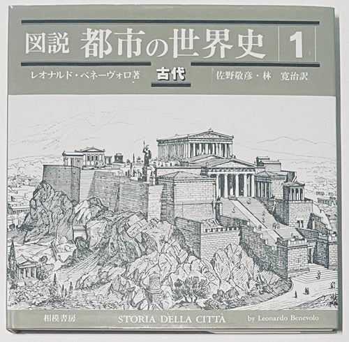 図説　都市の世界史　4巻セット