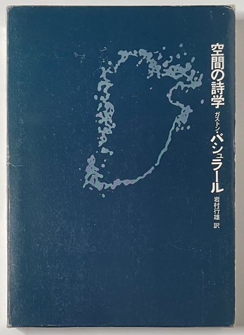 空間の詩学