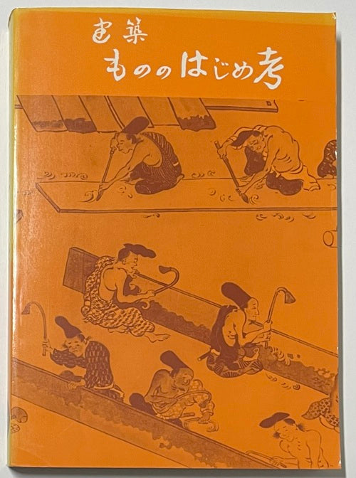 建築もののはじめ考
