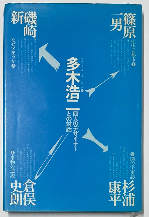 多木浩二 四人のデザイナーとの対話