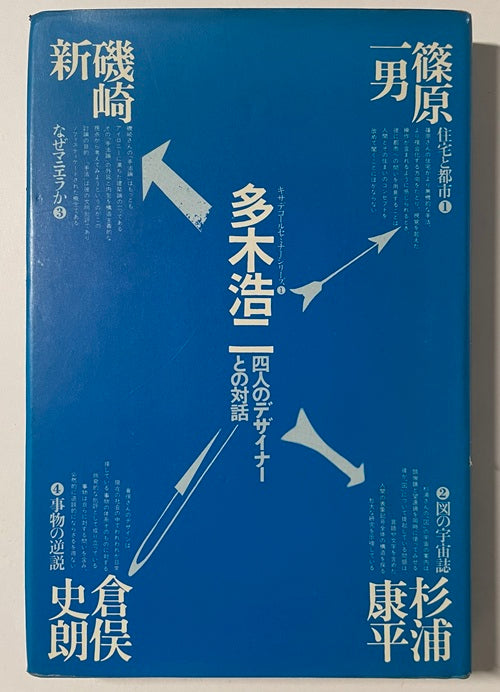 多木浩二 四人のデザイナーとの対話