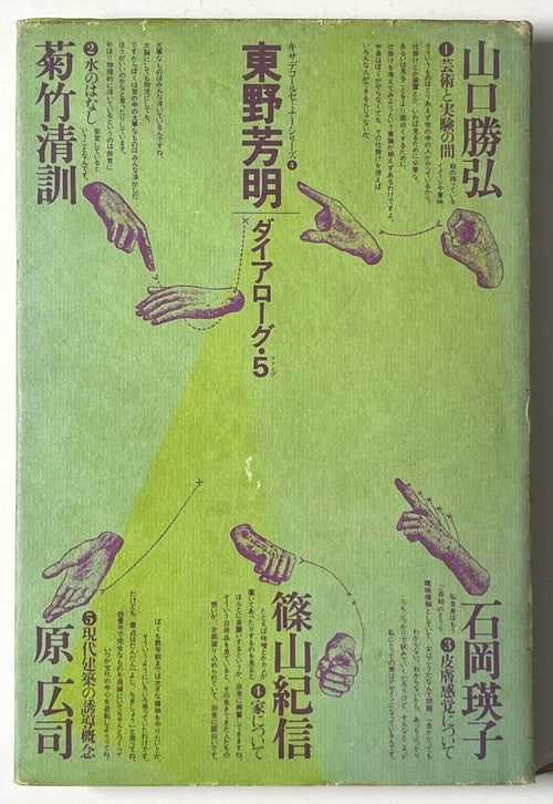 東野芳明対談集　ダイアローグ5