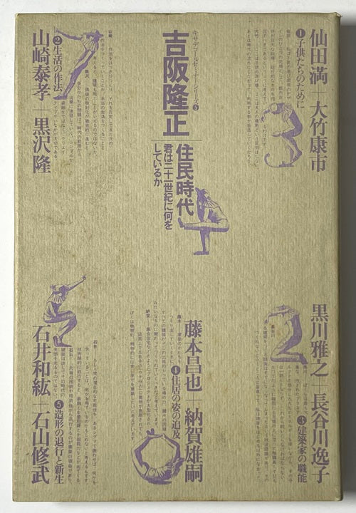 吉阪隆正対談集　住民時代
君は21世紀に何をしているか