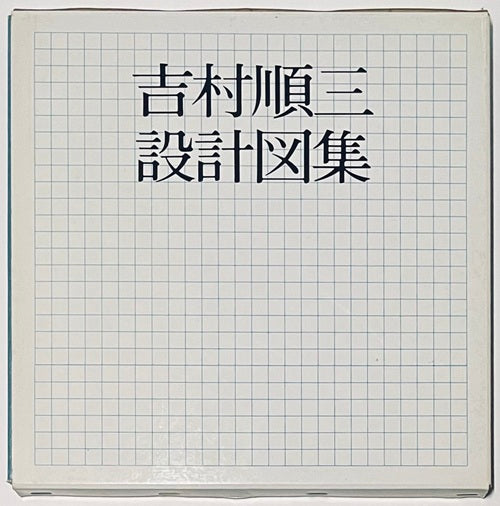吉村順三設計図集