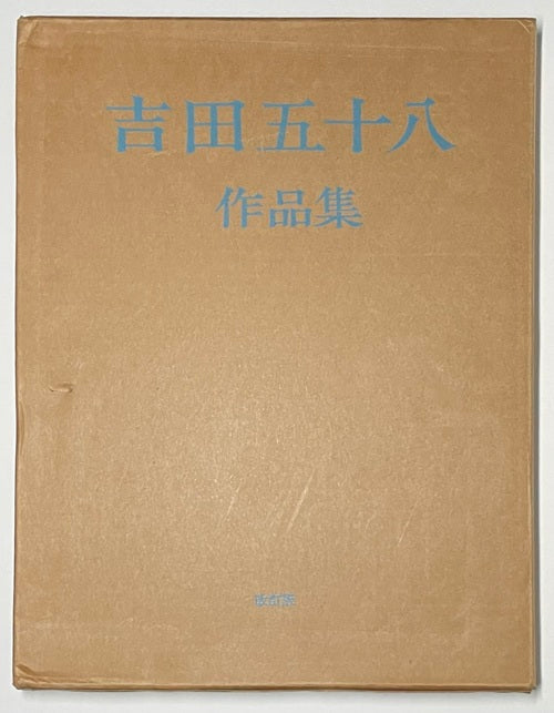 吉田五十八作品集 改訂版 – 南洋堂書店