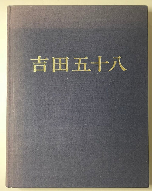 吉田五十八作品集 改訂版 – 南洋堂書店