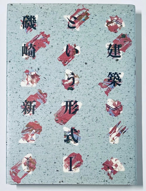 建築という形式　I