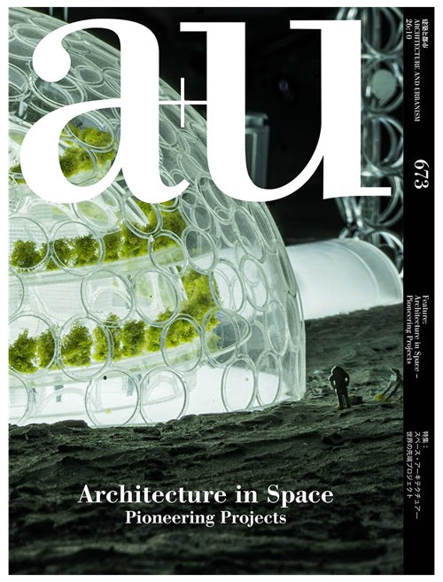 a+u　2026年10月号　スペース・アーキテクチュアー