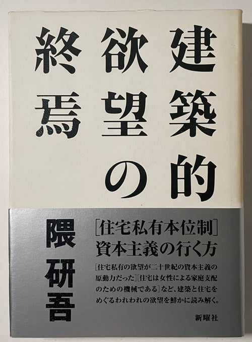 建築的欲望の終焉