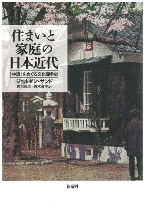 住まいと家庭の日本近代 「中流」をめぐる文化闘争史