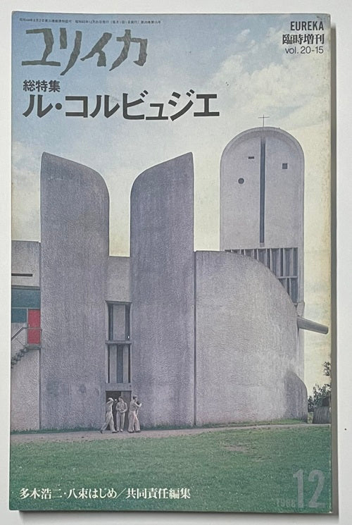 ユリイカ増刊　ル・コルビュジエ