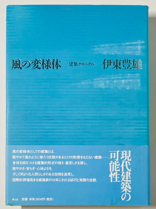 風の変様体  建築のクロニクル（新装版）