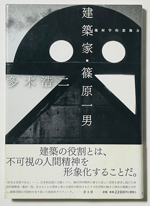 建築家・篠原一男　幾何学的想像力