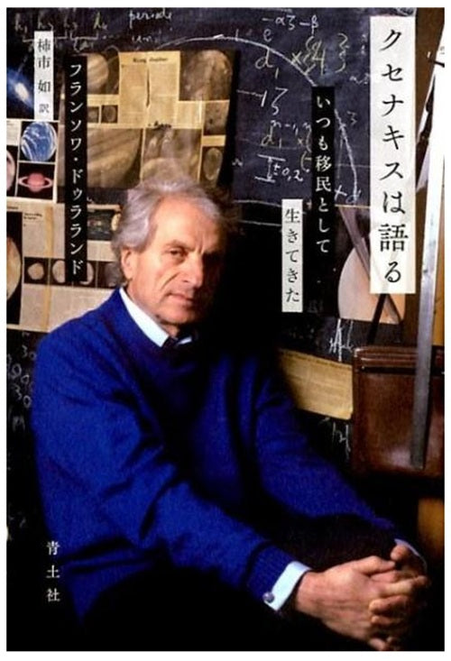 クセナキスは語る