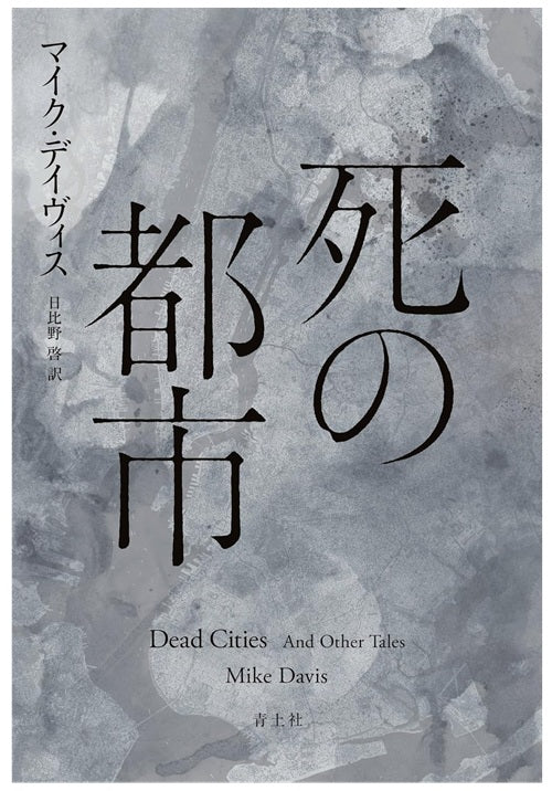 死の都市