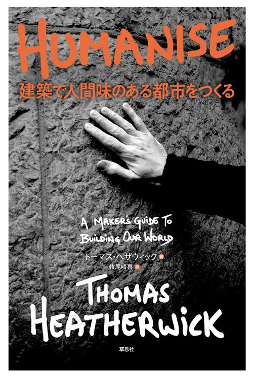 HUMANISE 建築で人間味のある都市をつくる